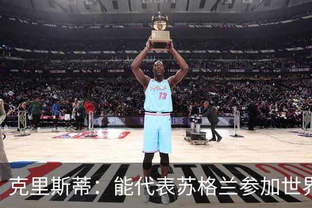 克里斯蒂：能代表苏格兰参加世界杯很兴奋 期待参加与巴西的比赛