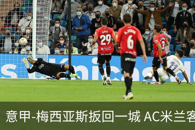意甲-梅西亚斯扳回一城 AC米兰客负都灵4连胜终结