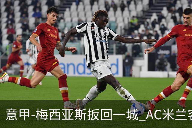 意甲-梅西亚斯扳回一城 AC米兰客负都灵4连胜终结